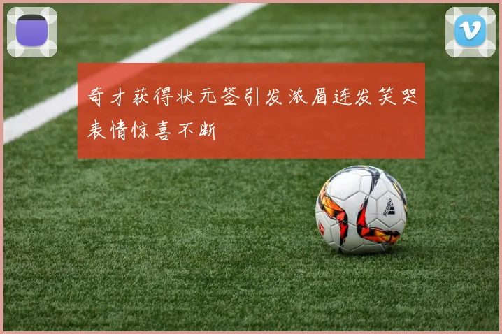 奇才获得状元签引发浓眉连发笑哭表情惊喜不断