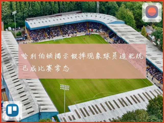哈利伯顿揭示假摔现象球员造犯规已成比赛常态