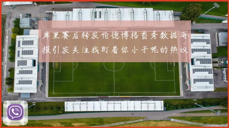 库里赛后转发伦德博格首秀数据海报引发关注我盯着你小子呢的热议