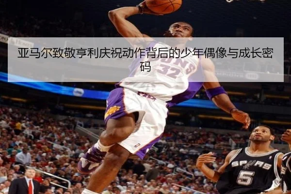亚马尔致敬亨利庆祝动作背后的少年偶像与成长密码 - MenTu